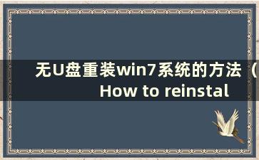 无U盘重装win7系统的方法（How to reinstall win7 system without U盘）